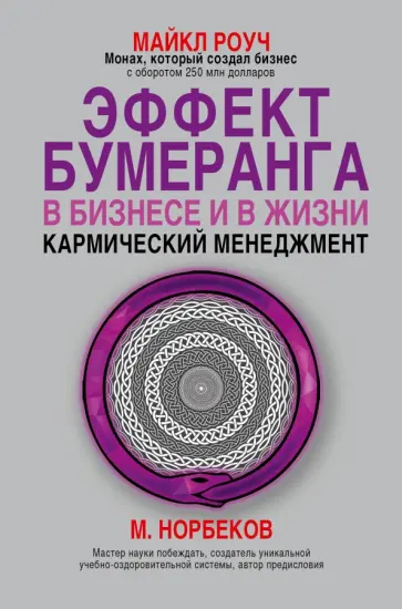 Майкл Роуч - Эффект бумеранга в бизнесе и в жизни. Кармический менеджмент Майкл Роуч - Эффект бумеранга в бизнесе и в жизни. Кармический менеджмент обложка книги