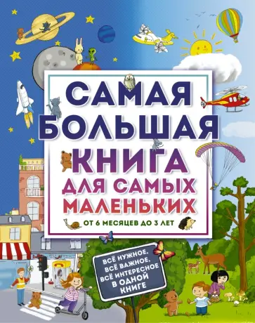 Самая большая книга для самых маленьких. От 6 месяцев до 3 лет обложка книги
