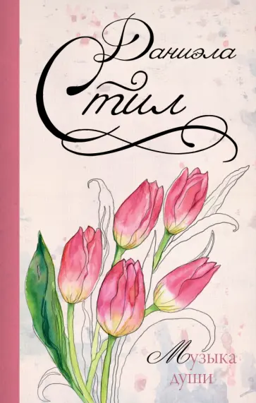 Даниэла Стил - Музыка души обложка книги