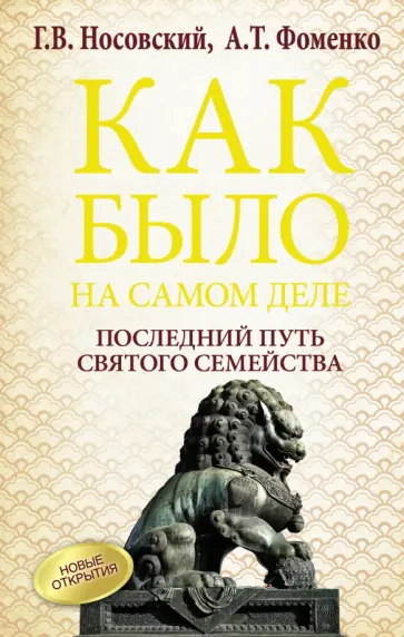 Носовский, Фоменко - Как было на самом деле. Последний путь святого семейства обложка книги