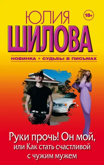 Юлия Шилова - Руки прочь! Он мой, или Как стать счастливой с чужим мужем Юлия Шилова - Руки прочь! Он мой, или Как стать счастливой с чужим мужем обложка книги