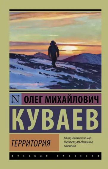 Олег Куваев - Территория обложка книги