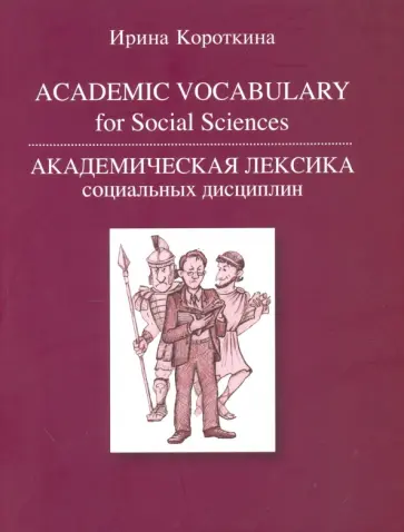 Ирина Короткина - Академическая лексика социальных дисциплин = Academic Vocubulary for Social Sciences Ирина Короткина - Академическая лексика социальных дисциплин = Academic Vocubulary for Social Sciences обложка книги