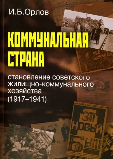 Игорь Орлов - Коммунальная страна.Становление советского жилищно-коммунального хозяйства (1917-1941) обложка книги