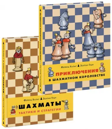 Халас, Геци - Шахматы (Комплект) обложка книги