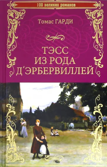 Томас Гарди - Тэсс из рода д'Эбервилей. Чистая женщина, правдиво изображенная обложка книги