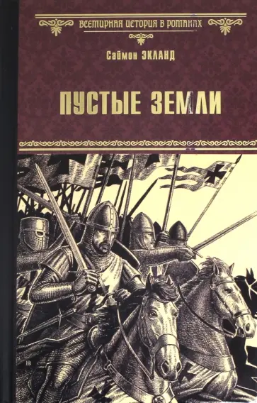 Саймон Экланд - Пустые земли обложка книги