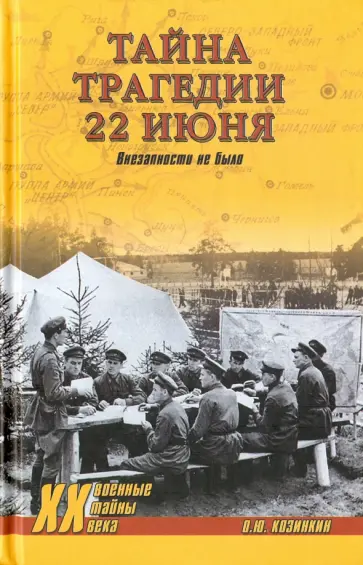 Олег Козинкин - Тайна трагедии 22 июня. Внезапности не было обложка книги