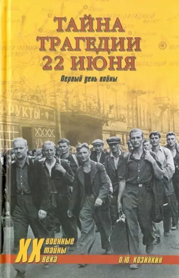 Олег Козинкин - Тайна трагедии 22 июня. Первый день войны обложка книги
