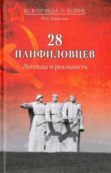 Олег Смыслов - 28 панфиловцев. Легенды и реальность обложка книги