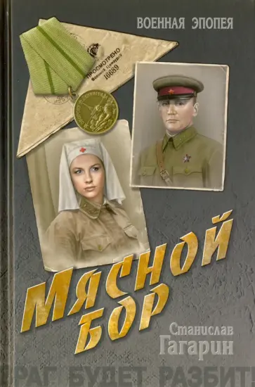 Станислав Гагарин - Мясной бор Станислав Гагарин - Мясной бор обложка книги
