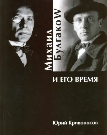 Юрий Кривоносов - Михаил Булгаков и его время обложка книги
