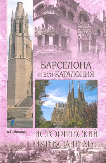 Анатолий Москвин - Барселона и вся Каталония Анатолий Москвин - Барселона и вся Каталония обложка книги