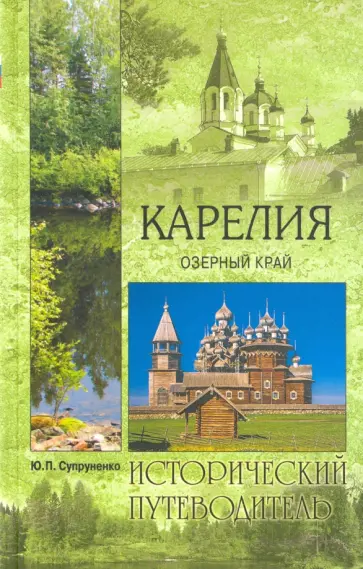 Юрий Супруненко - Карелия. Озерный край Юрий Супруненко - Карелия. Озерный край обложка книги