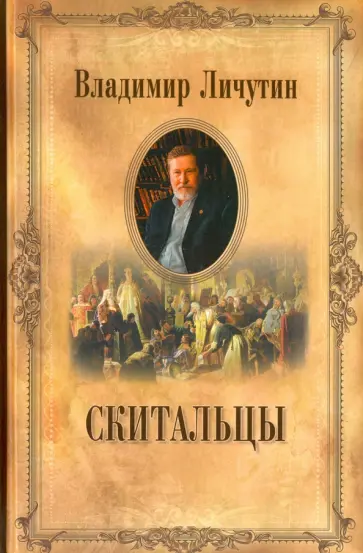Владимир Личутин - Скитальцы обложка книги