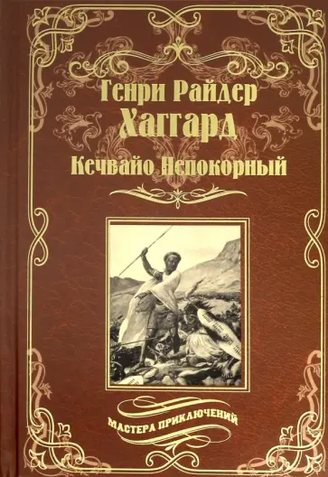 Генри Хаггард - Кечвайо Непокорный, или обреченные. Месть Майвы Генри Хаггард - Кечвайо Непокорный, или обреченные. Месть Майвы обложка книги