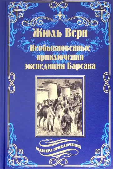 Жюль Верн - Необыкновенные приключения экспедиции Барсака обложка книги