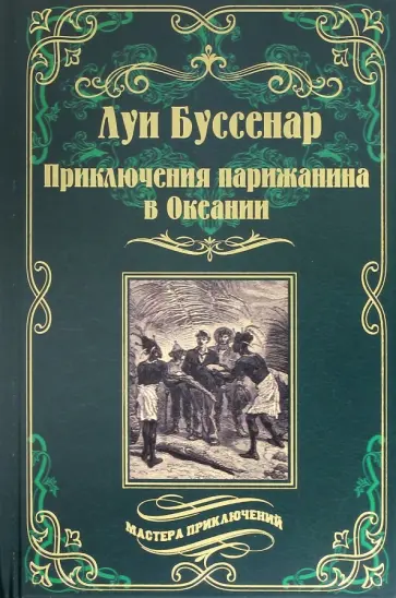 Луи Буссенар - Приключения парижанина в Океании обложка книги