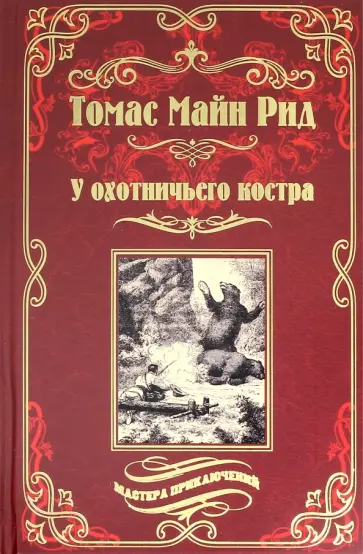 Рид Майн - У охотничьего костра Рид Майн - У охотничьего костра обложка книги