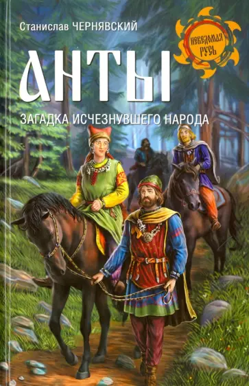 Станислав Чернявский - Анты. Загадка исчезнувшего народа Станислав Чернявский - Анты. Загадка исчезнувшего народа обложка книги