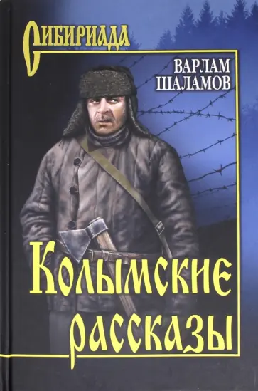 Варлам Шаламов - Колымские рассказы обложка книги