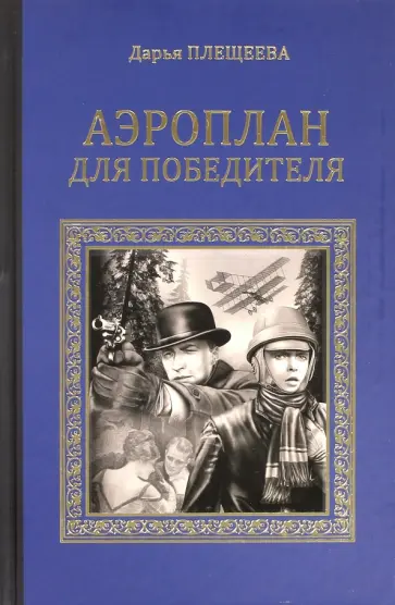 Дарья Плещеева - Аэроплан для победителя Дарья Плещеева - Аэроплан для победителя обложка книги