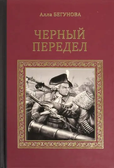 Алла Бегунова - Черный передел Алла Бегунова - Черный передел обложка книги