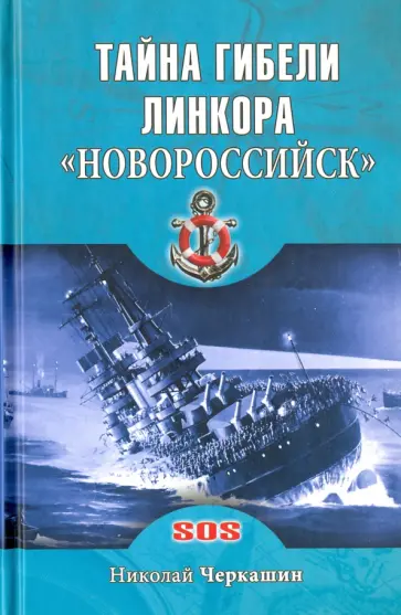 Николай Черкашин - Тайна гибели линкора "Новороссийск" обложка книги