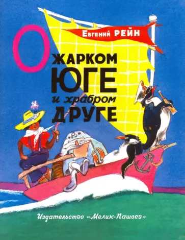 Евгений Рейн - О жарком Юге и храбром друге обложка книги
