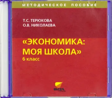 Тамара Терюкова - CD. Экономика. Я и школа. 6 класс. Методическое пособие Тамара Терюкова - CD. Экономика. Я и школа. 6 класс. Методическое пособие обложка книги