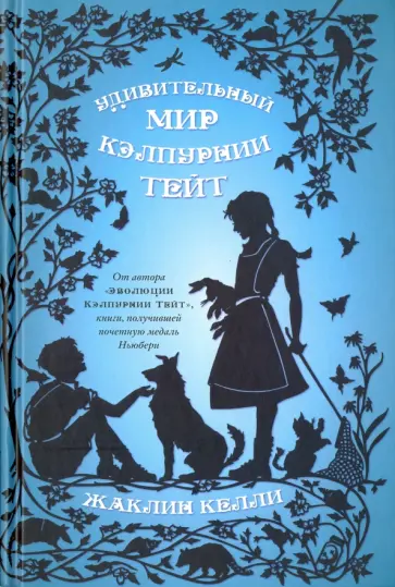 Жаклин Келли - Удивительный мир Кэлпурнии Тэйт Жаклин Келли - Удивительный мир Кэлпурнии Тэйт обложка книги