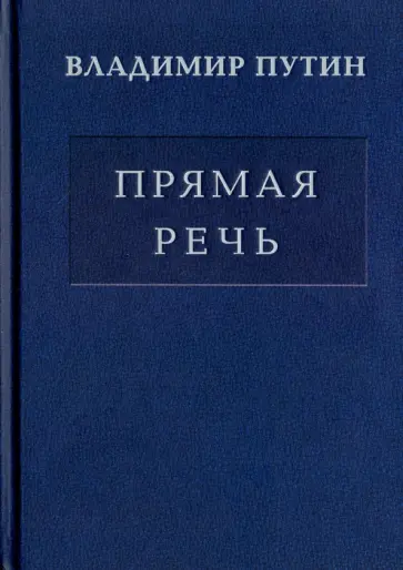 Владимир Путин - Владимир Путин. Прямая речь. Том 2. Выступления, заявления, интервью, ответы на вопросы Владимир Путин - Владимир Путин. Прямая речь. Том 2. Выступления, заявления, интервью, ответы на вопросы обложка книги