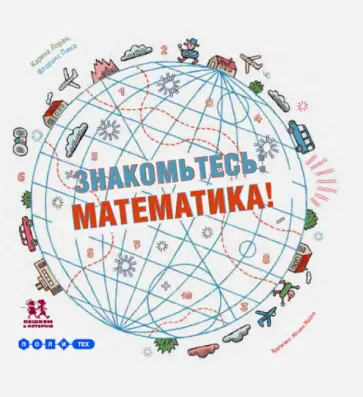 Пино, Луар - Знакомьтесь: математика! Пино, Луар - Знакомьтесь: математика! обложка книги