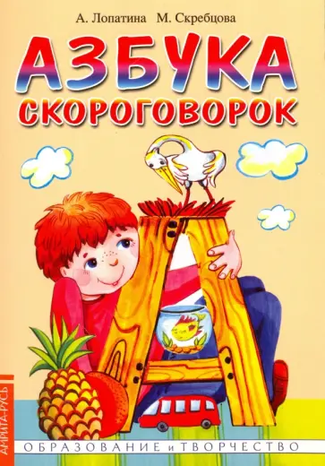 Лопатина, Скребцова - Азбука скороговорок обложка книги