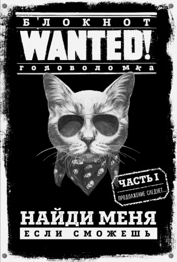 Блокнот WANTED! Найди меня, если сможешь (black) обложка книги
