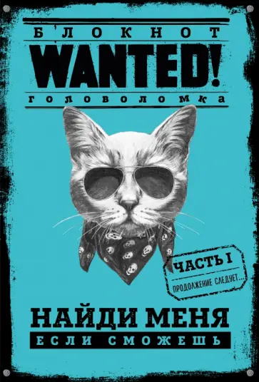 Блокнот WANTED! Найди меня, если сможешь (blue) обложка книги
