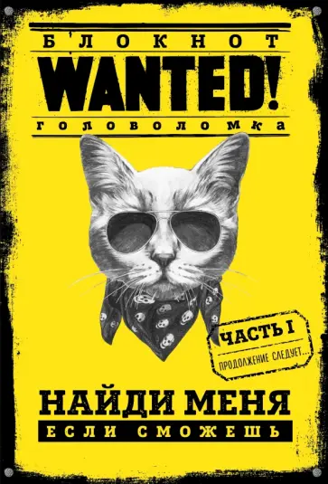 Блокнот WANTED! Найди меня, если сможешь (yellow) обложка книги