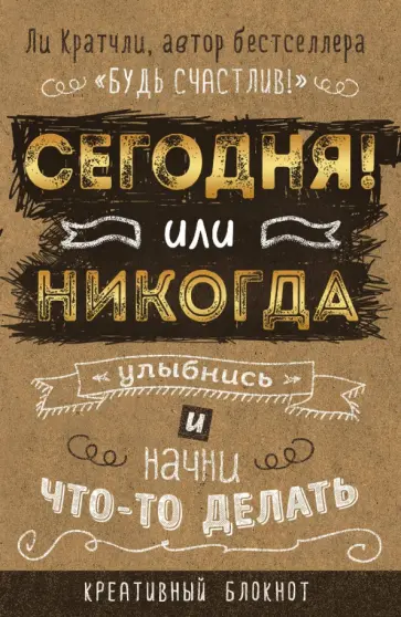 Ли Кратчли - Сегодня или никогда! Блокнот обложка книги