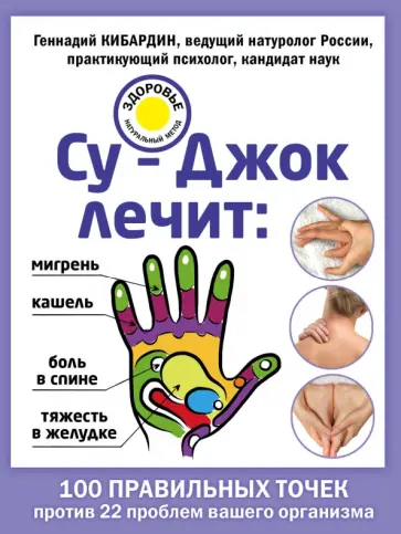 Геннадий Кибардин - Су-Джок лечит: боль в спине, мигрень, кашель, тяжесть в желудке Геннадий Кибардин - Су-Джок лечит: боль в спине, мигрень, кашель, тяжесть в желудке обложка книги