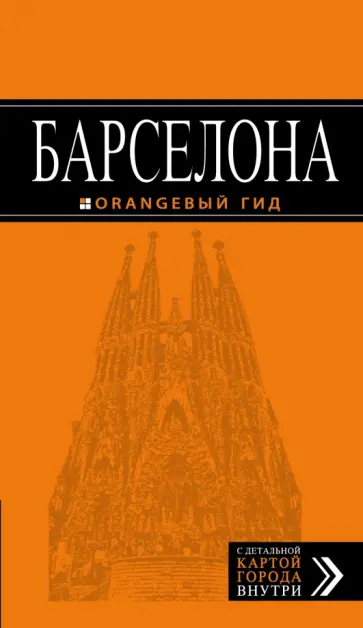 Екатерина Крылова - Барселона. Путеводитель Екатерина Крылова - Барселона. Путеводитель обложка книги
