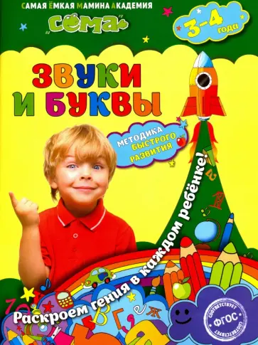 Липина, Иванова - Звуки и буквы. Для детей 3-4 лет. ФГОС обложка книги