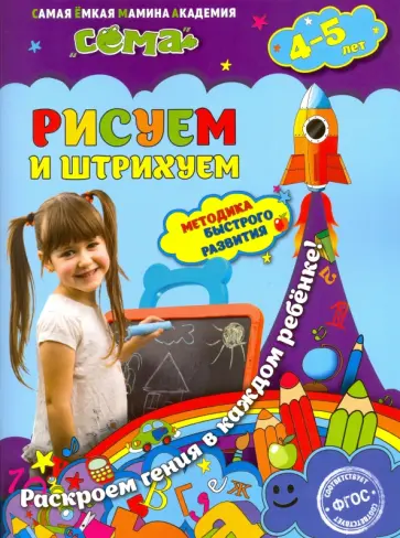 Липина, Иванова - Рисуем и штрихуем. Для детей 4-5 лет. ФГОС обложка книги