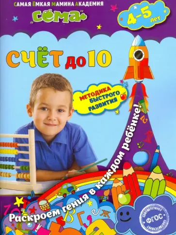Липина, Маланка - Счет до 10. Для детей 4-5 лет. ФГОС Липина, Маланка - Счет до 10. Для детей 4-5 лет. ФГОС обложка книги
