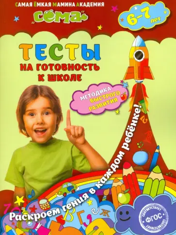Липина, Иванова - Тесты на готовность к школе. Для детей 6-7 лет. ФГОС Липина, Иванова - Тесты на готовность к школе. Для детей 6-7 лет. ФГОС обложка книги