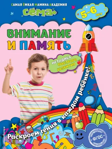 Липина, Маланка - Внимание и память. Для детей 5-6 лет. ФГОС Липина, Маланка - Внимание и память. Для детей 5-6 лет. ФГОС обложка книги
