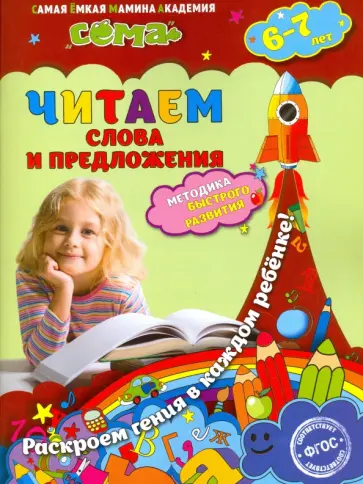 Иванова, Липина - Читаем слова и предложения. Для детей 6-7 лет. ФГОС обложка книги