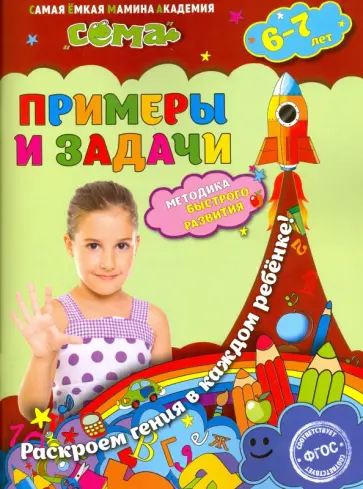 Липина, Маланка - Примеры и задачи. Для детей 6-7 лет. ФГОС Липина, Маланка - Примеры и задачи. Для детей 6-7 лет. ФГОС обложка книги