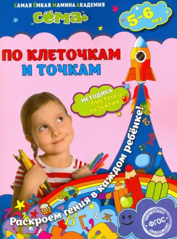 Липина, Иванова - По клеточкам и точкам. Для детей 5-6 лет. ФГОС обложка книги