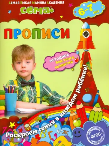 Липина, Иванова - Прописи. Для детей 6-7 лет. ФГОС обложка книги