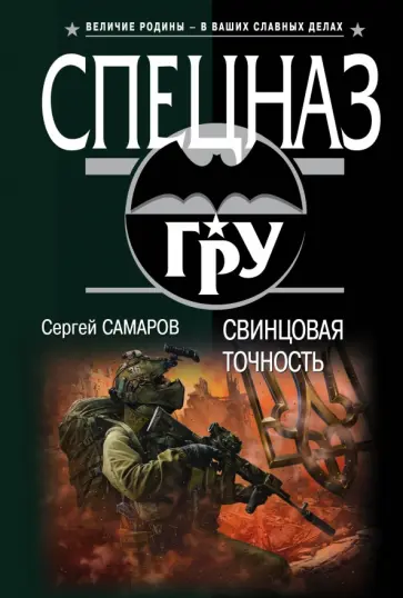Сергей Самаров - Свинцовая точность обложка книги